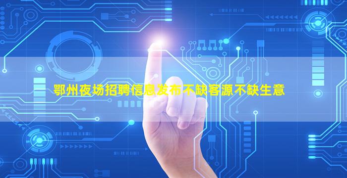 西安夜场招聘